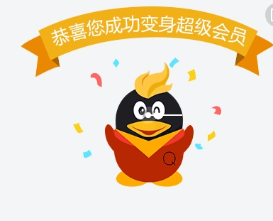 qq超级vip刷永久的网站_永久开QQ会员方法_移动联通开通QQ会员短信