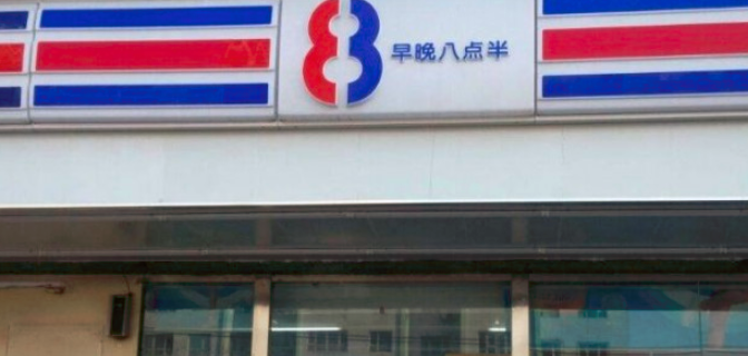 八点半便利店加盟_1