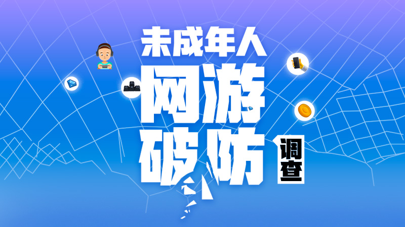 电商平台充斥网游代充值服务，“帮”未成年人破解消费限制