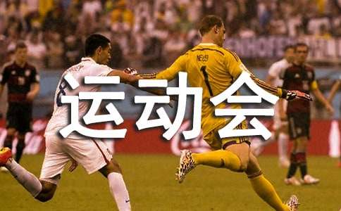 学校运动会新闻稿