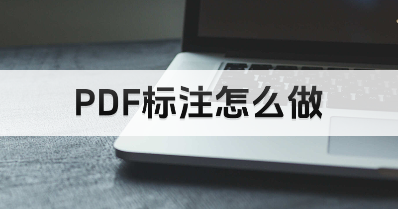 好的pdf编辑软件除了能编辑之外还能做什么?PDF怎么添加注释?