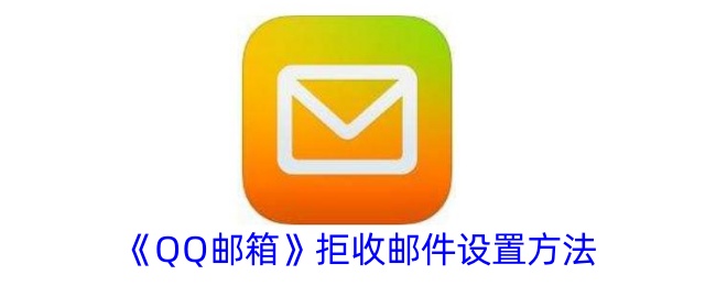 QQ邮箱拒收邮件设置方法