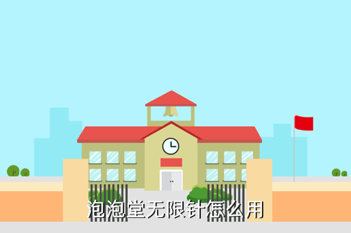 泡泡堂无限针怎么用