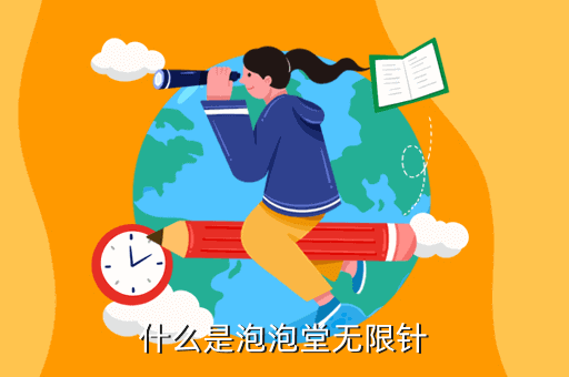 什么是泡泡堂无限针