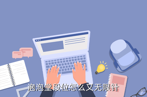 泡泡堂段位怎么又无限针
