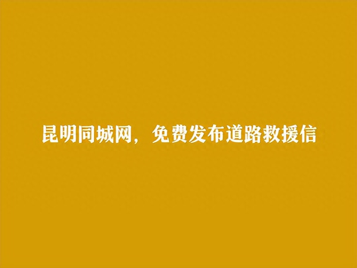 昆明禄劝同城网_免费信息发布网站_禄劝道路救援信息大全
