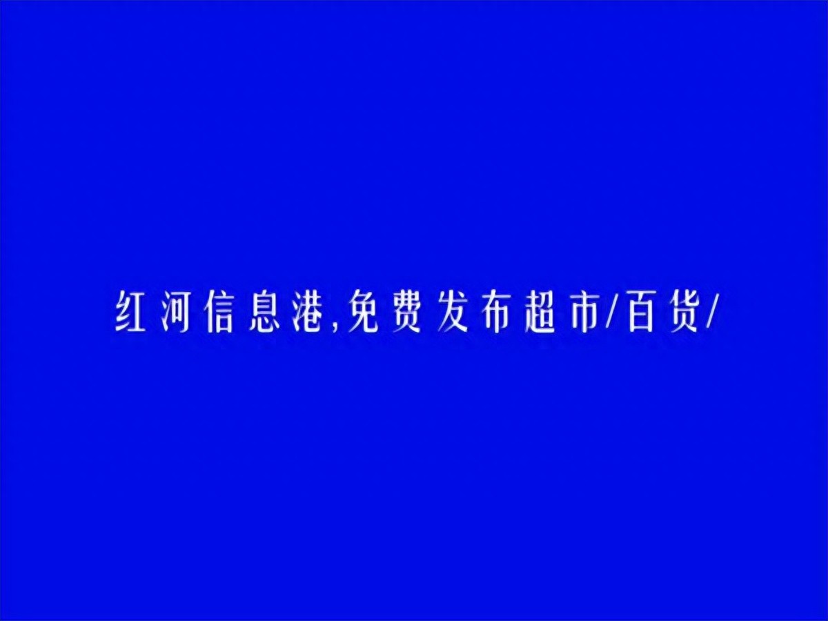 河口超市百货零售信息大全_免费信息发布网站_河口信息港