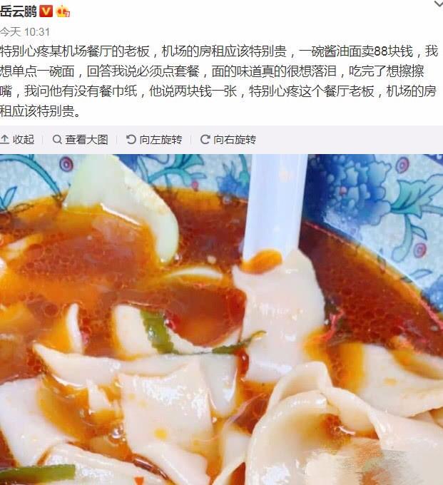 岳云鹏发文吐槽机场“高价面条”：不仅特别贵，味道还让人落泪