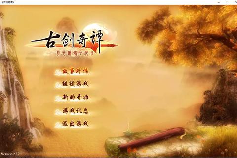 古剑1攻略;古剑奇谭1全流程攻略与完美通关秘籍解析