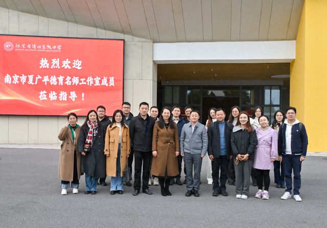 南京市夏广平德育名师工作室_德育工作交流研讨_靖江高级中学官方网站