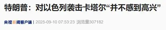 以色列空袭卡塔尔哈马斯高层_美媒炸了：卡塔尔都被打 下个会是谁_卡塔尔谴责以色列国家恐怖主义