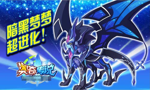 奥奇传说暗黑梦梦超进化 守护神影暗黑登场