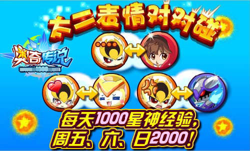 奥奇传说太二表情对对碰 每天1000星神经验