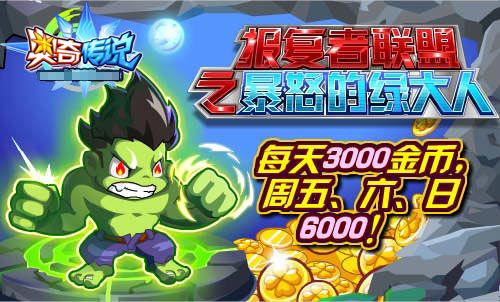 奥奇传说暴怒的绿大人 每天3000金币