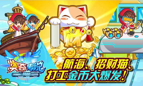 奥奇传说航海招财猫金币大爆发