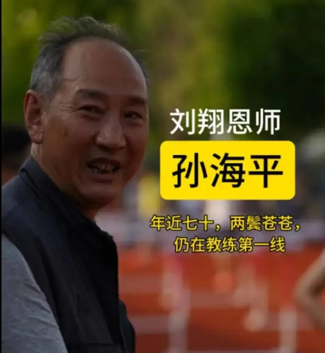 孙海平 教练 生涯_孙海平 12秒80_孙海平 传奇 教练 事迹