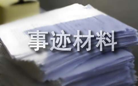 电信先进个人事迹材料