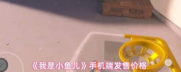 我是小鱼儿手机端价格是多少