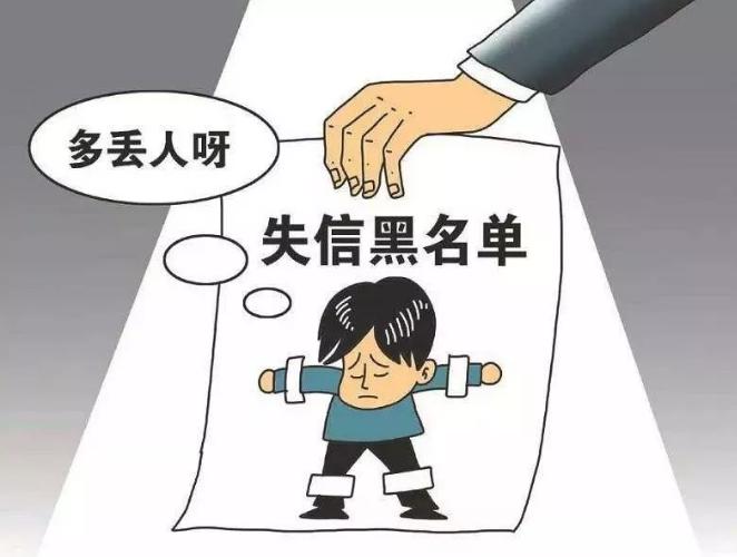上征信黑名单能消除么_失信被执行人名单撤销条件_被纳入失信黑名单怎么办