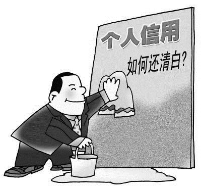 几千元就能洗白个人信用污点？