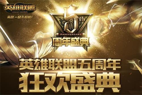 《英雄联盟》五周年庆典开幕 LPL夏季赛收官