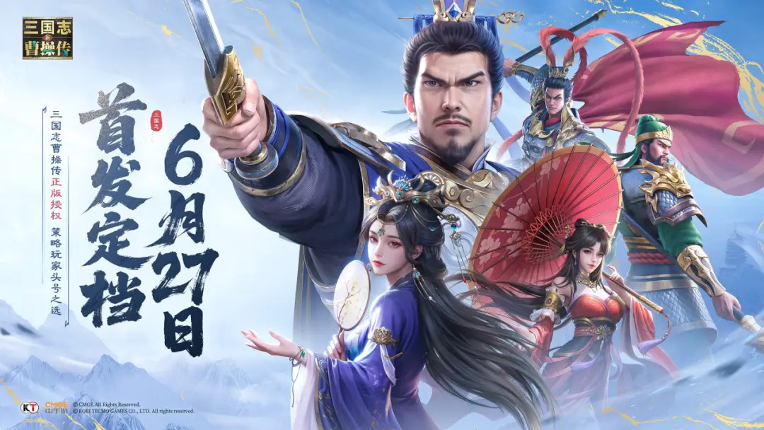 2025策略玩家头号之选 《新三国志曹操传》定档6月27日首发