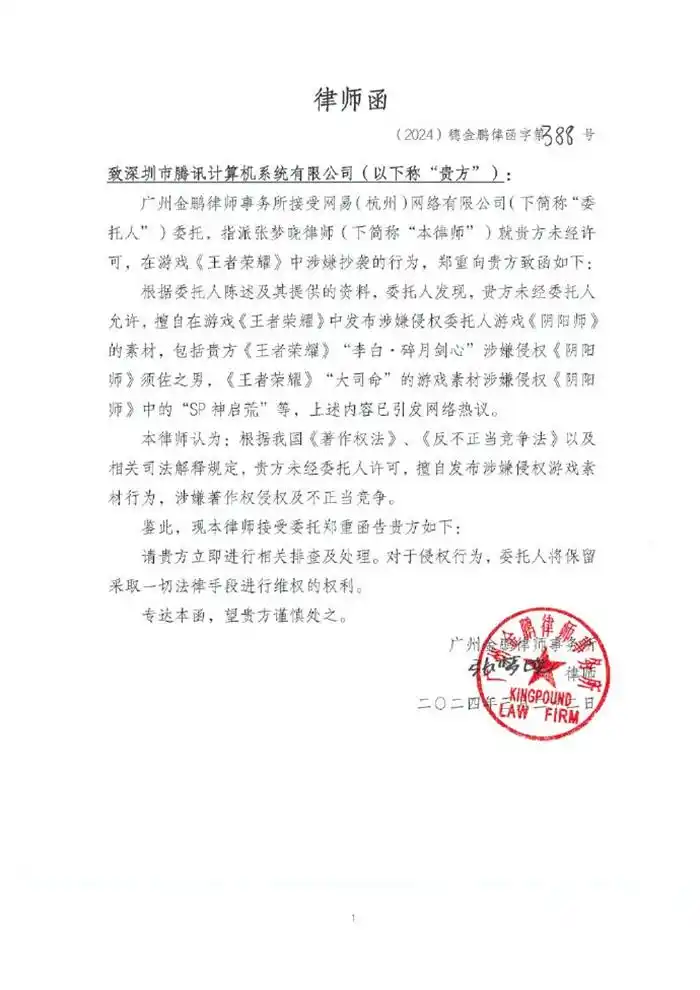 网易阴阳师律师函 腾讯王者荣耀侵权 腾讯回应阴阳师律师函_起诉王者荣耀的律师贴吧独家回应