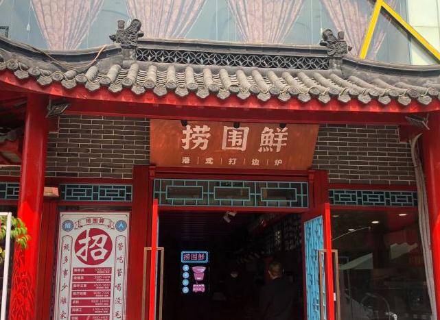 捞围鲜·港式打边炉