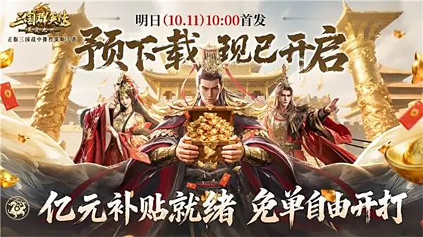 三国群英传策定九州 公测 亿元补贴 免单自由开打_手机三国单机游戏大全