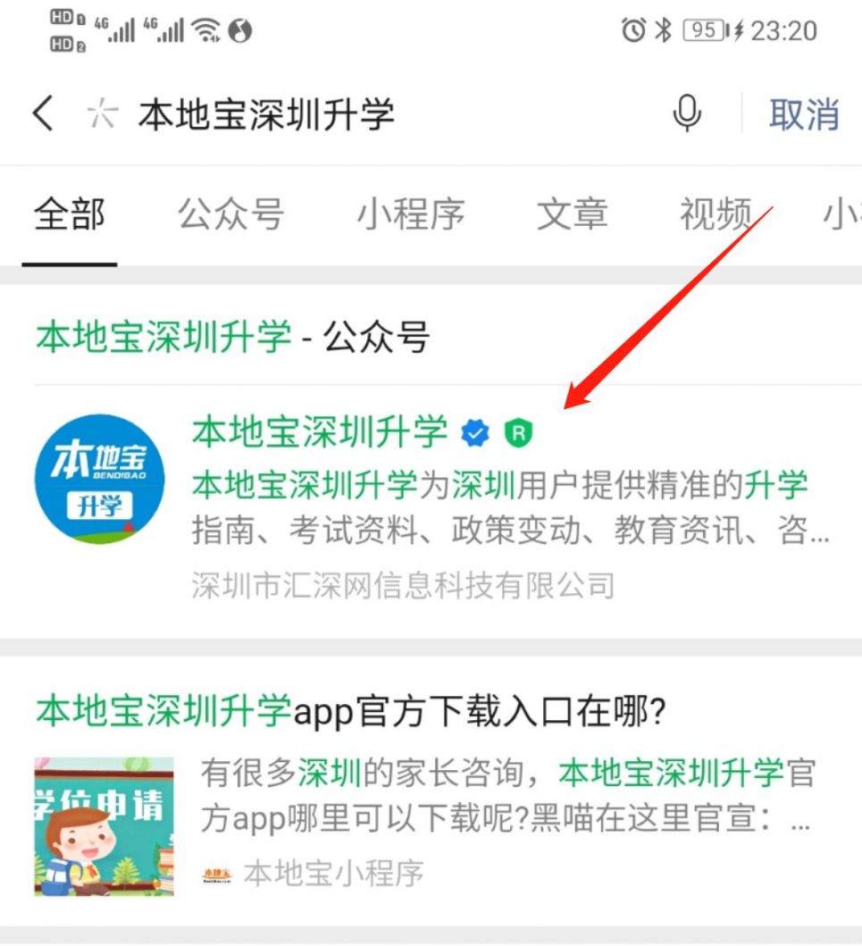 深圳本地宝升学公众号怎么查升学信息