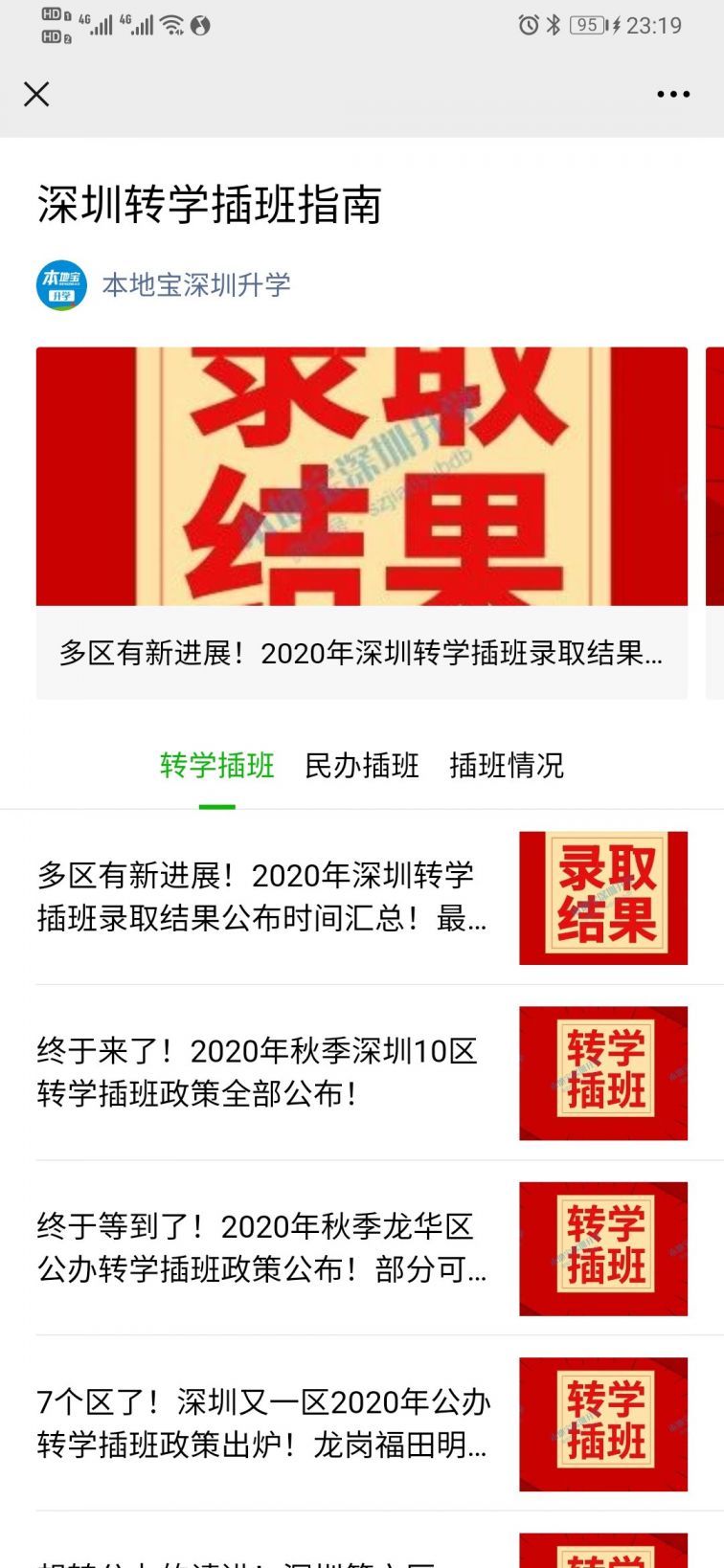 本地宝深圳升学公众号关注方法_怎么找升学在线公众号_查询深圳升学录取结果方法