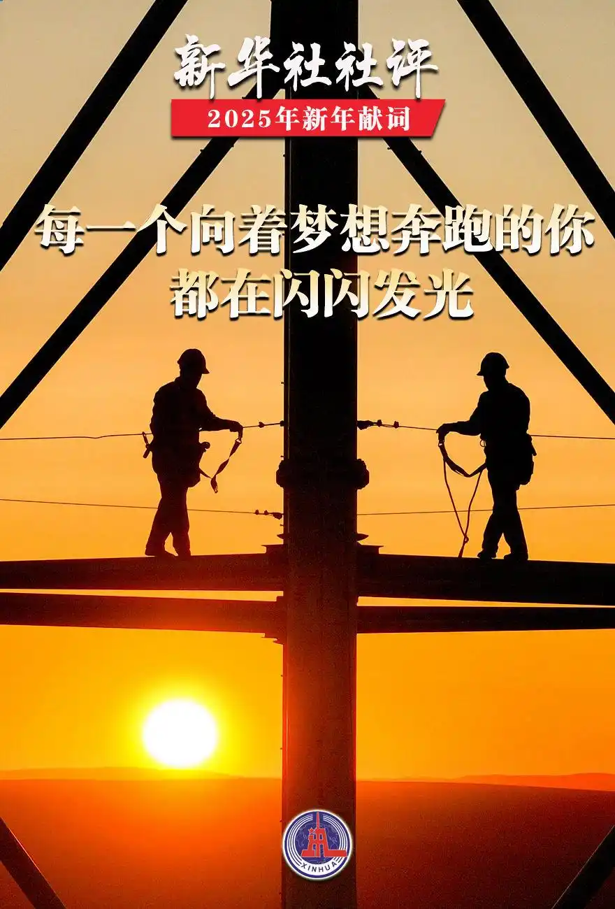 详细阅读:新华社社评:向着更加光明的未来砥砺前行——2025年新年献词 新华社社评:向着更加光明的未来砥砺前行——2025年新年献词