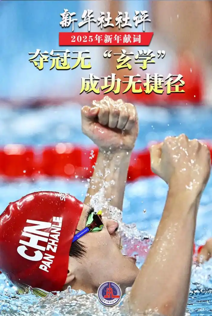 中国式现代化新征程_新华社2025年新年献词_新华社是干嘛的