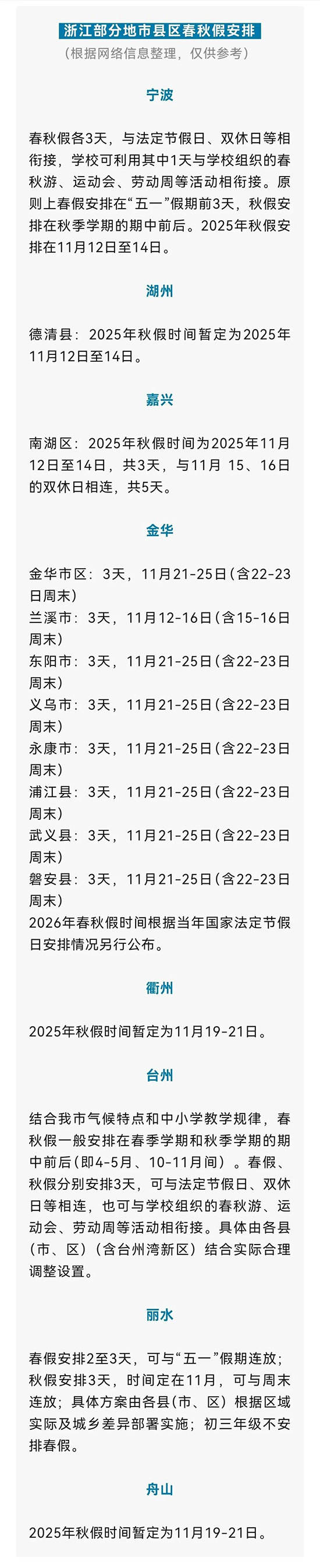 绍兴中小学春秋假制度_绍兴中小学春秋假安排_中小学春秋假 浙江全省推行