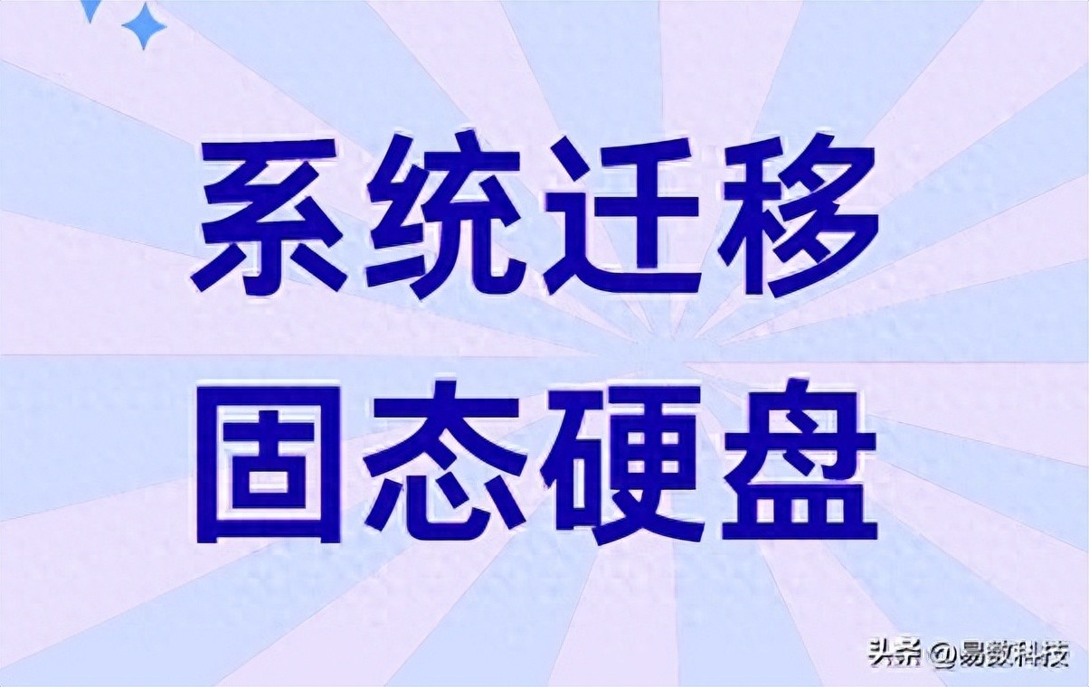 新买了固态硬盘怎么系统迁移？完整步骤教你轻松搞定
