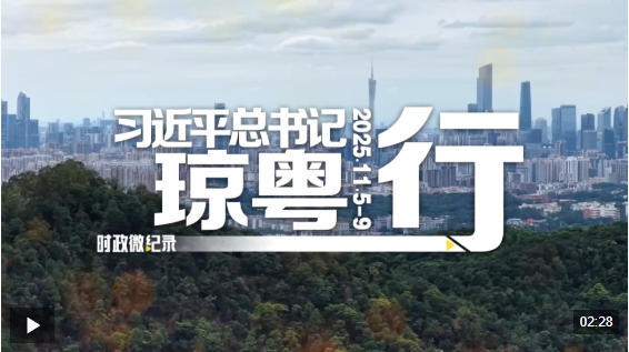 时政微纪录丨习近平总书记琼粤行