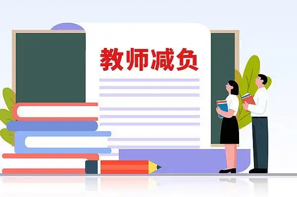 不得要求教师承担上街执勤等任务_教育部教师减负新措施_减轻中小学教师非教学负担