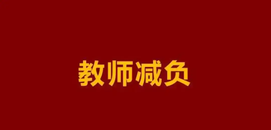 主编有态度丨不得要求教师承担上街执勤等任务：减负要落在实处