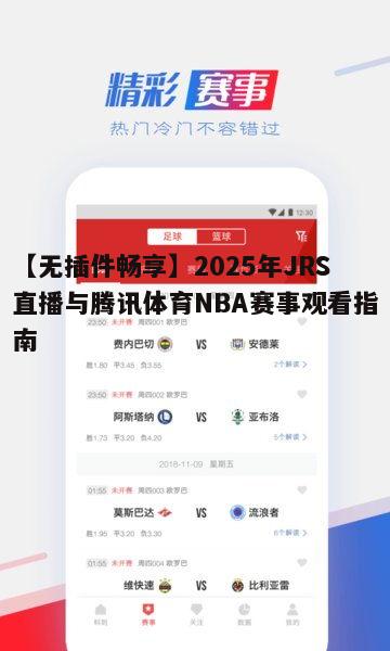 【无插件畅享】2025年JRS直播与腾讯体育NBA赛事观看指南