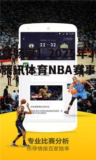 【无插件畅享】2025年JRS直播与腾讯体育NBA赛事观看指南