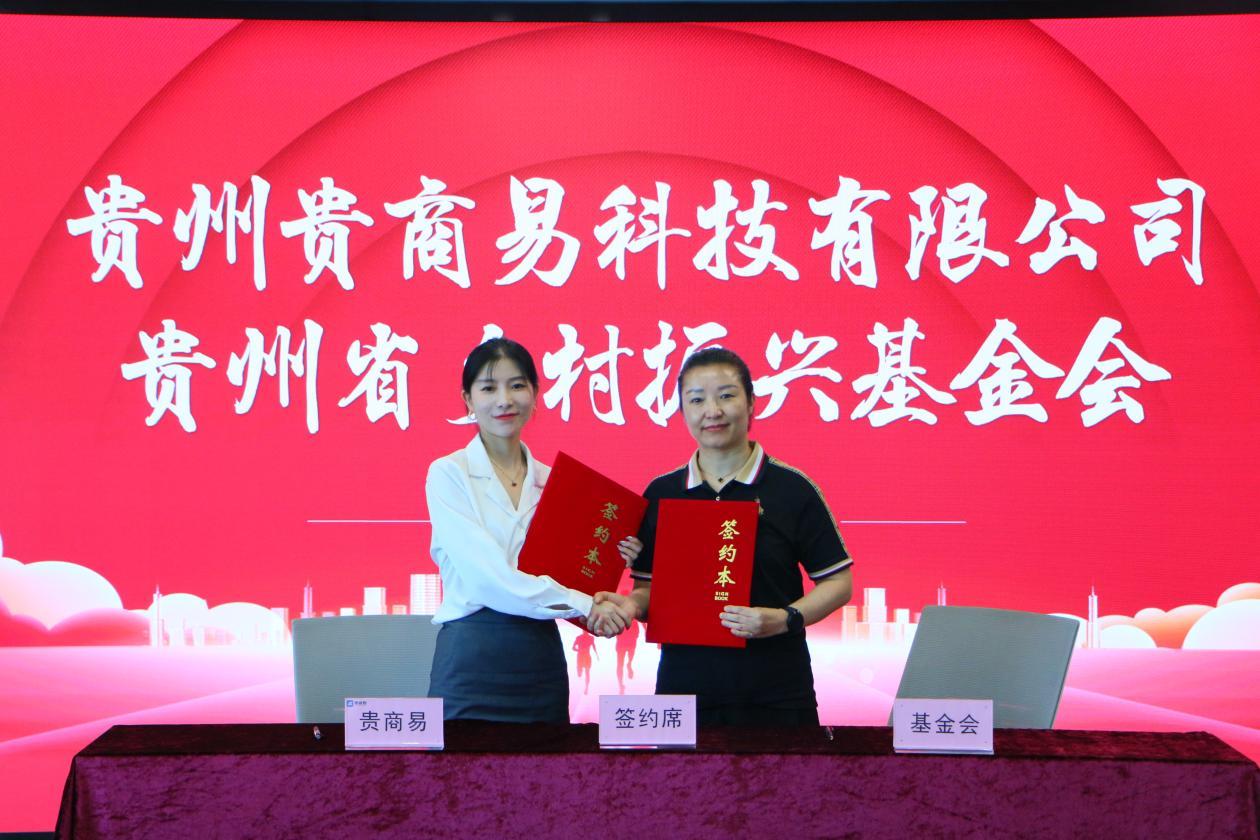 贵州省乡村振兴基金会 贵小乡APP 消费帮扶_贵州扶贫办黄应国简历