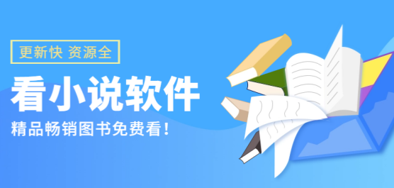 看小说app大全