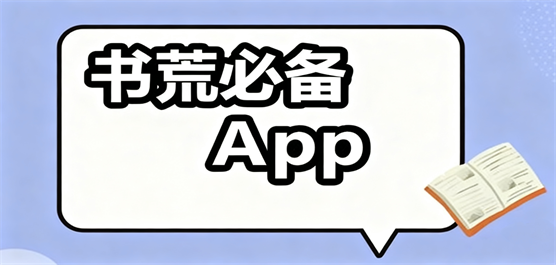 书荒必备App大全