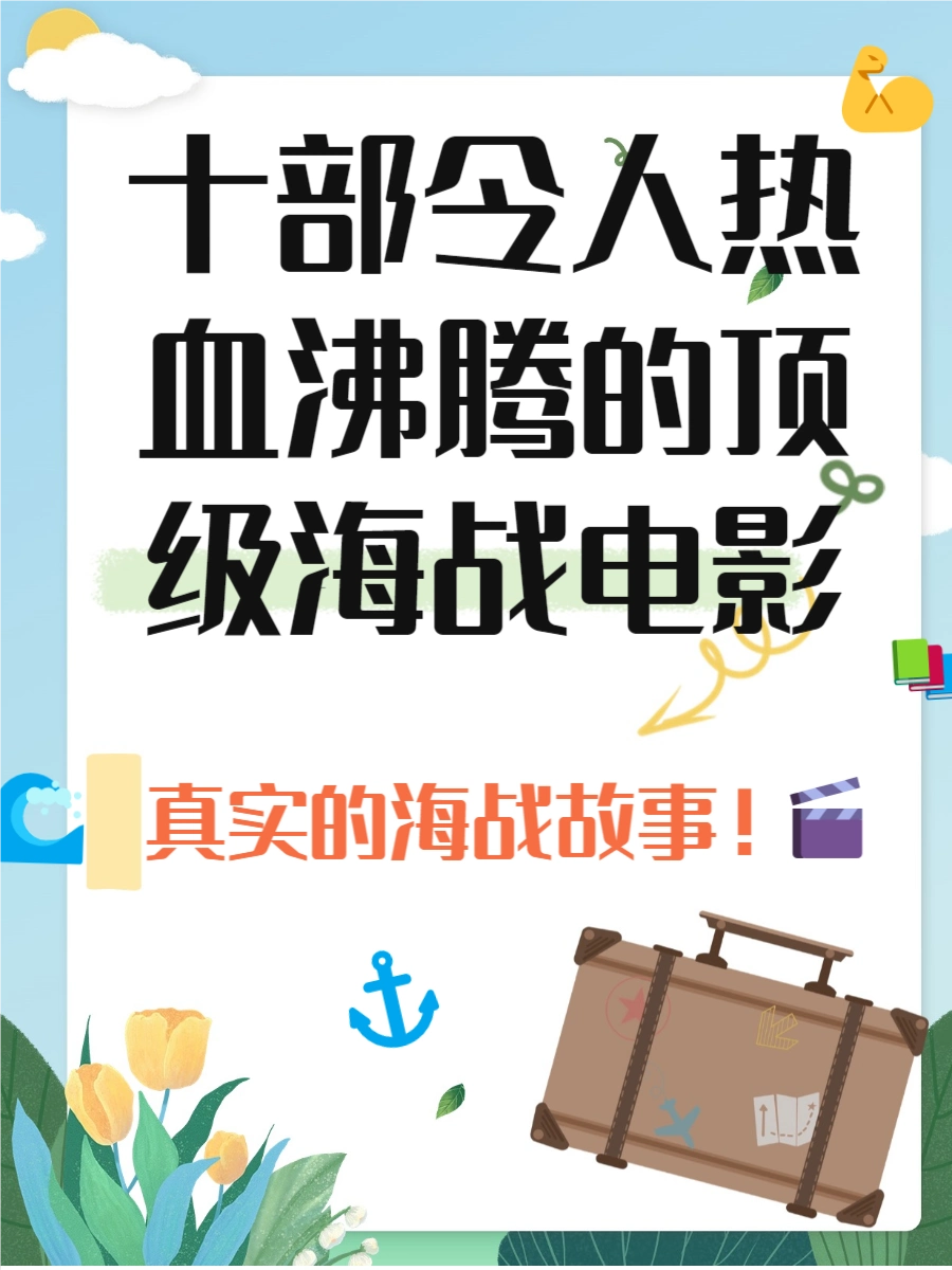 十部顶级海战电影，快来了解一下吧