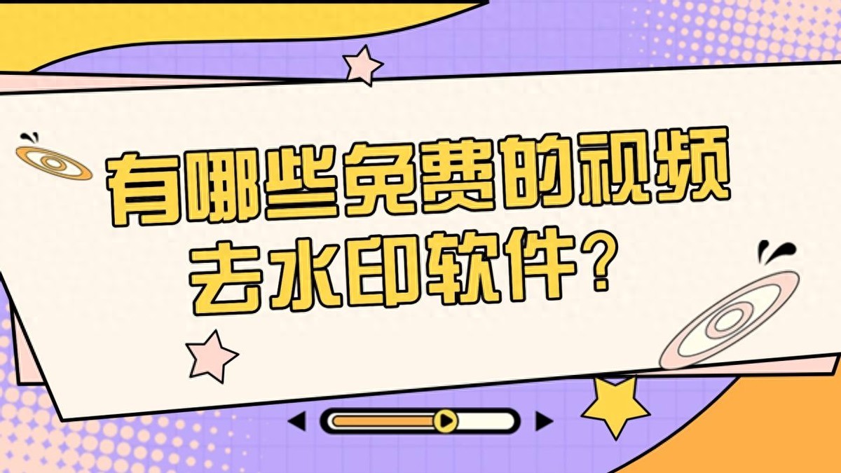 有哪些免费的视频去水印软件？5款好用的视频去水印工具大盘点！