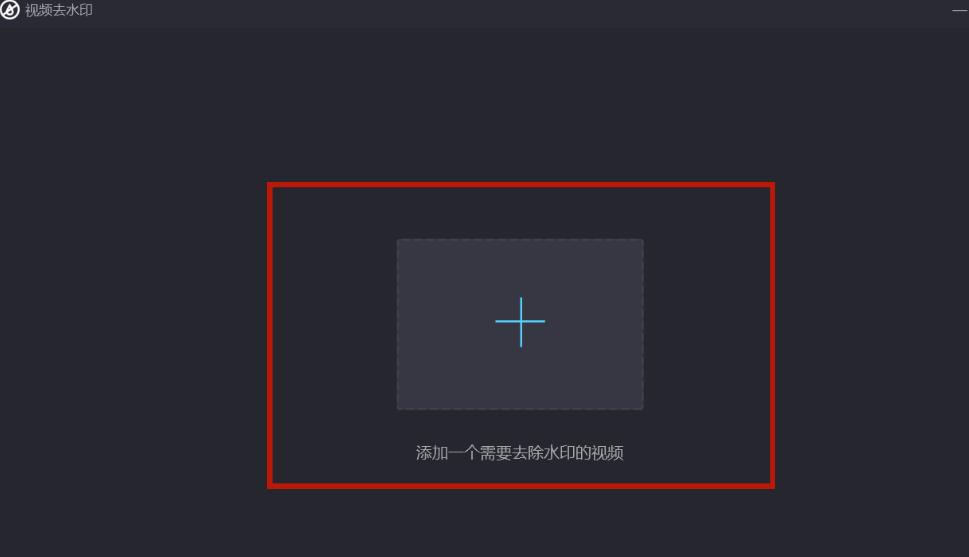 免费视频去水印工具_免费视频下载软件有哪些_去除视频水印软件