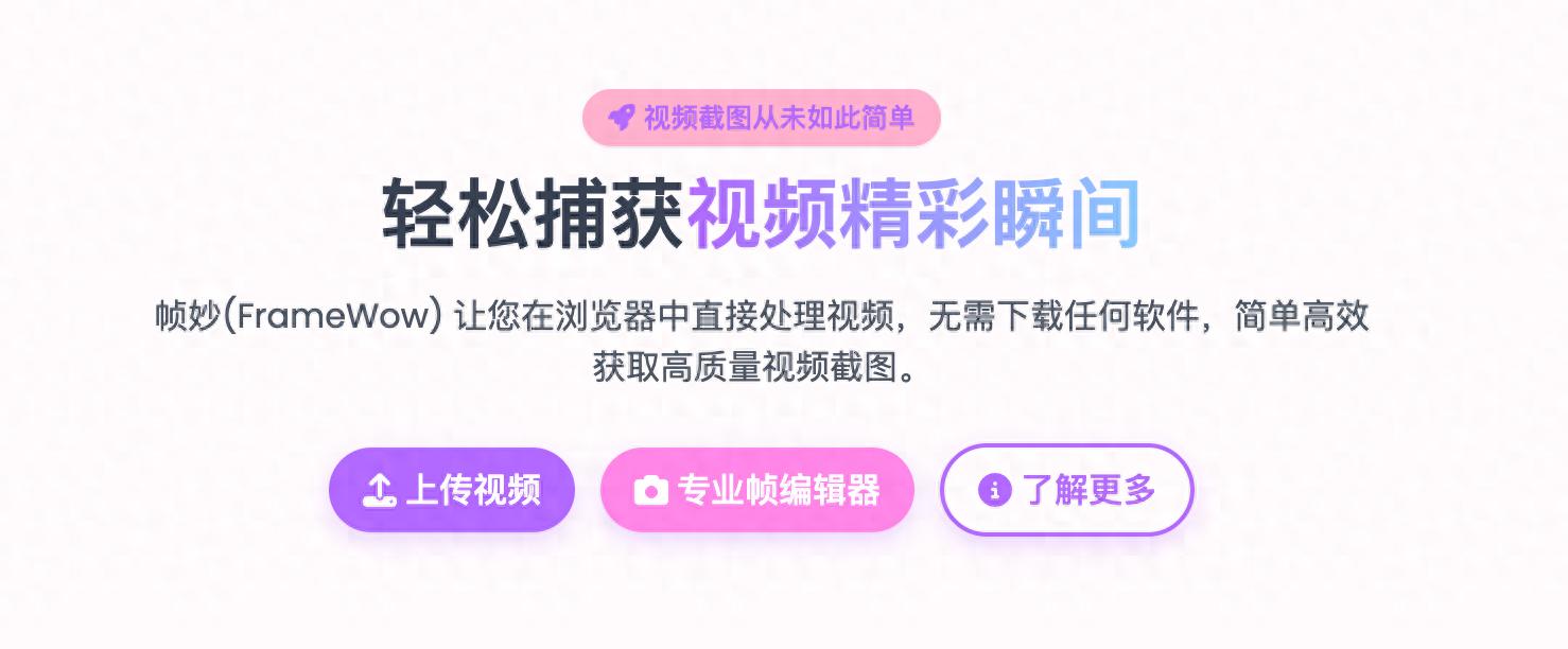 告别模糊截图，免费在线视频截帧神器