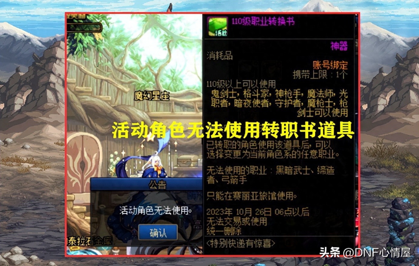 DNF：9.21版本更新后，出现了3个bug，活动角色无法使用转职书