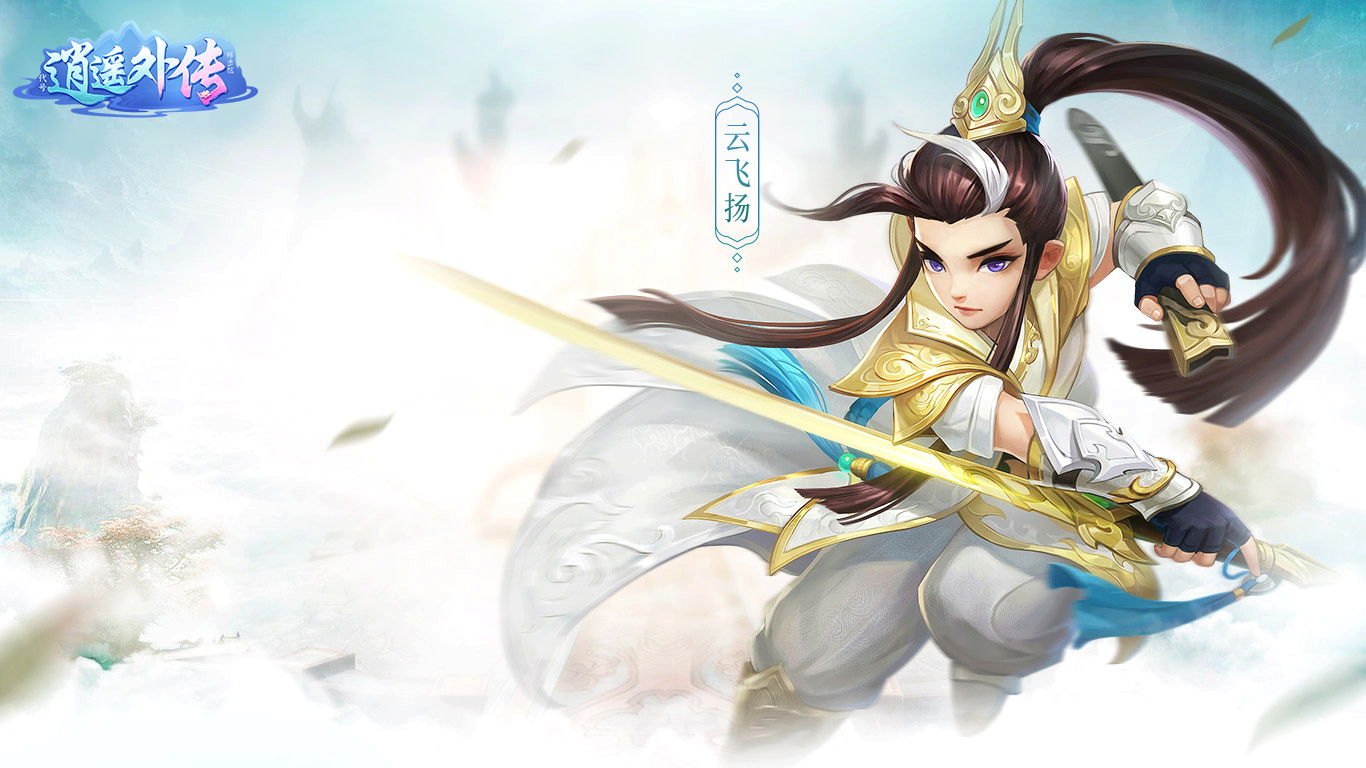 【图4 神武5逍遥外传 云飞扬】