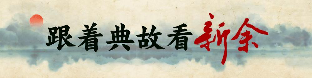 跟着典故看新余｜新余：七仙女下凡地